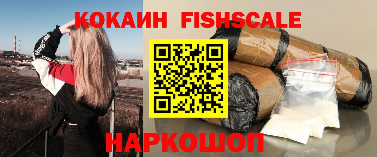 Саяногорск  КОКАИН FishScale  Вход с VPN 