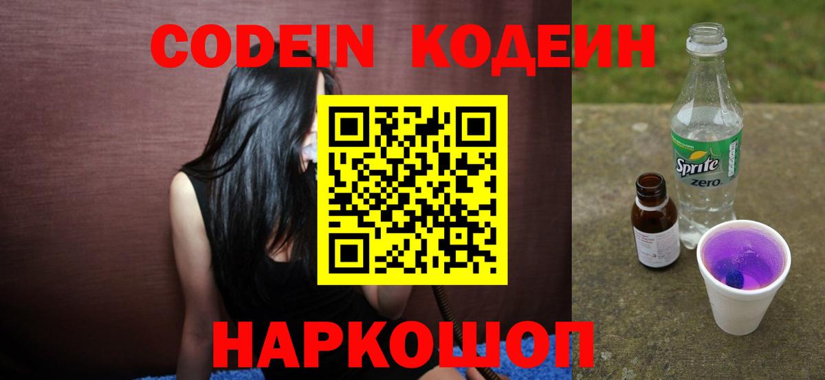 Кодеин Purple Drank  Вход с VPN  Саяногорск 